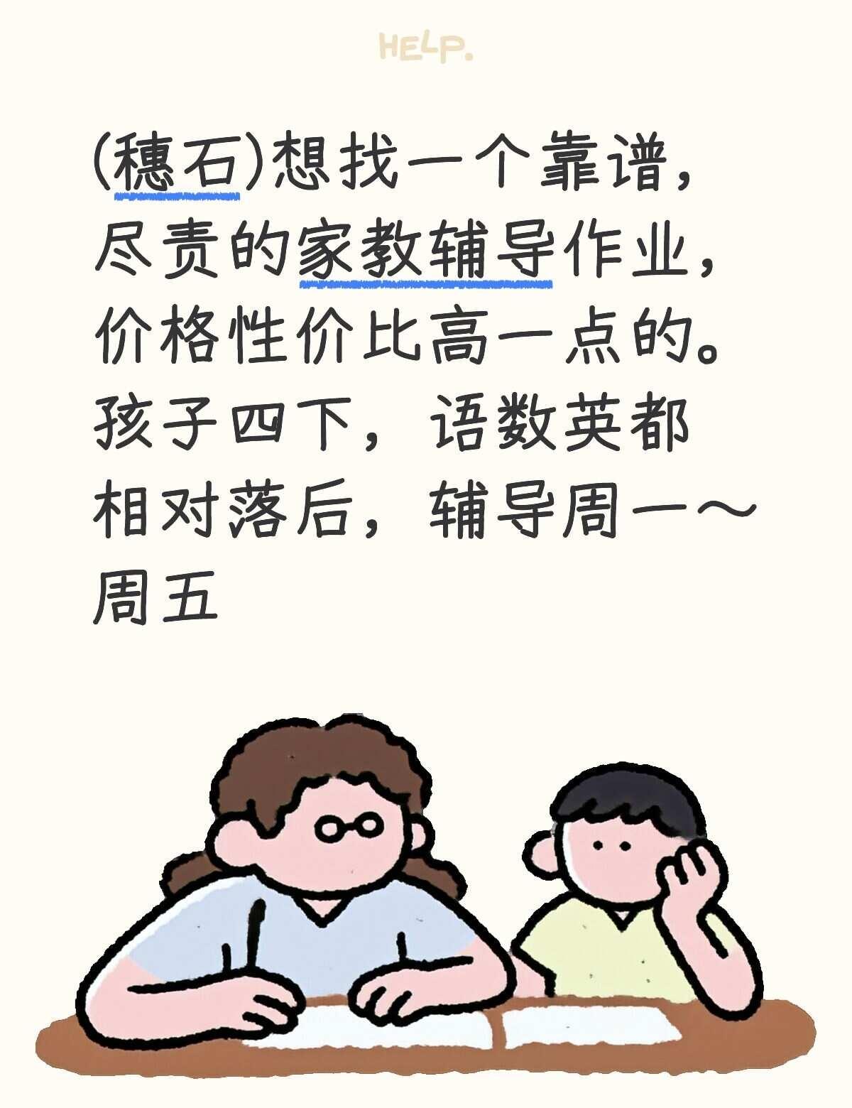 求～脾气好的家教✔️
[心]穗石[心]
家教  辅导 作为家长的困扰 大学生带孩