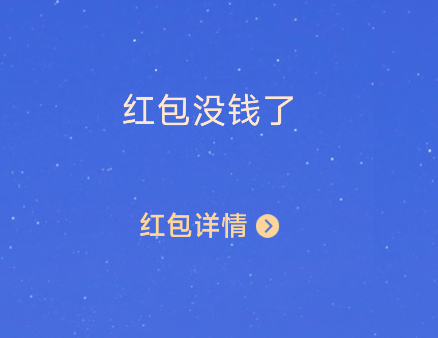 同样是抢520红包，别人轻松抢到520，我点进去就只有“红包没钱了”，这就是人生