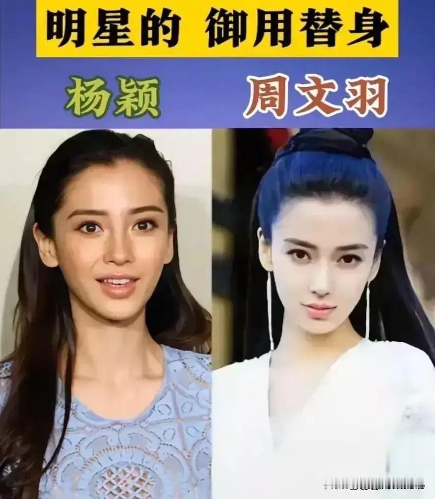 杨颖替身堪比真人，太美了。
刘亦菲替身堪比真人，太美了。
陈妍希替身堪比真人，太