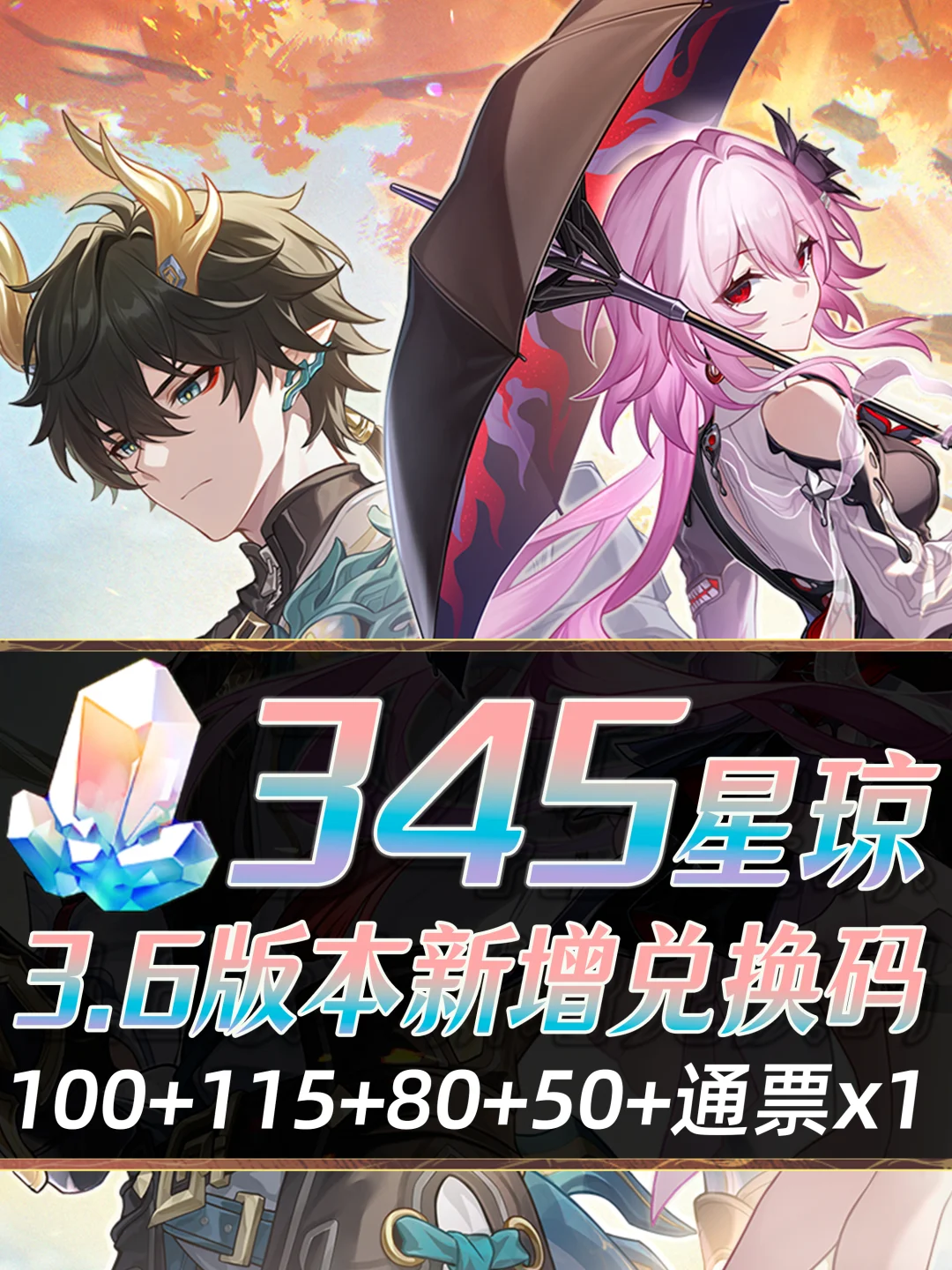 星铁3.6｜星琼兑换码活动合集