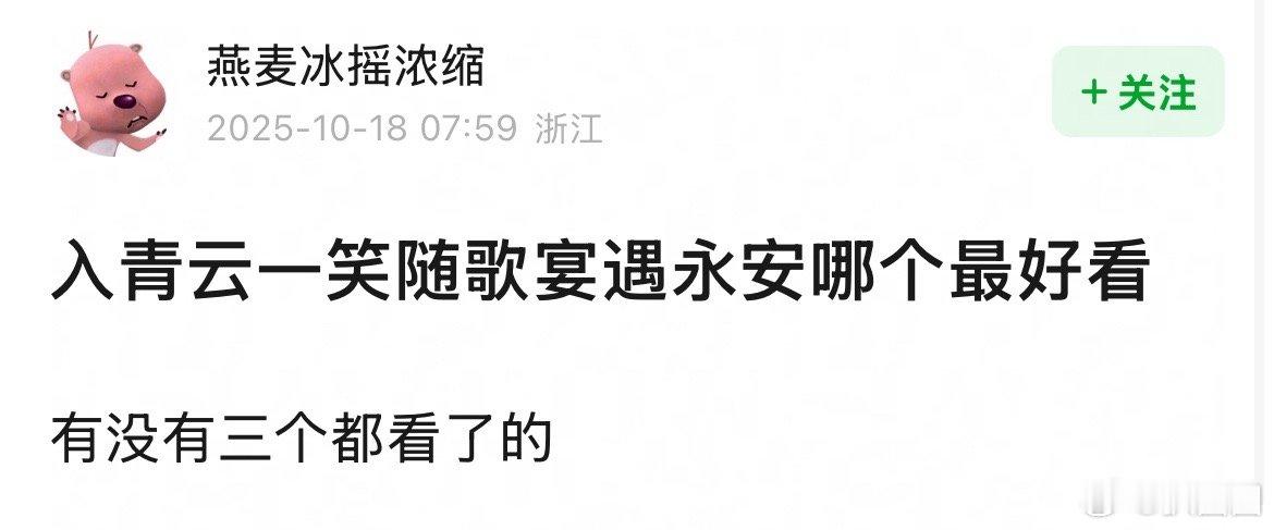 入青云、一笑随歌、宴遇永安哪个好看～[吃瓜] ​​​
