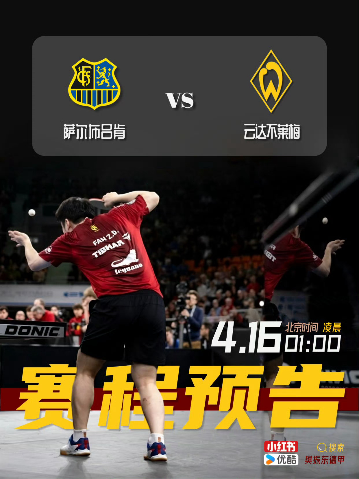 樊振东萨尔布吕肯主场最后一战 主场last dance 期待，感恩明晚我们不见不