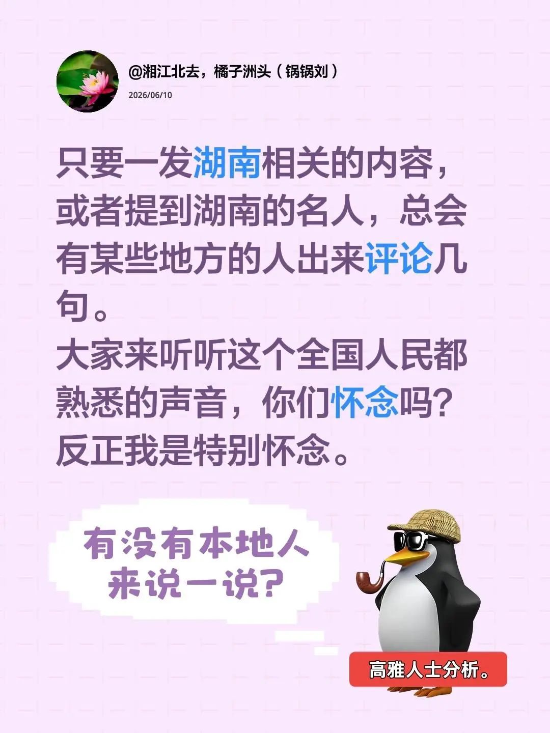 只要一发湖南相关的内容，或者提到湖南的名人，总会有某些地方的人出来评论...