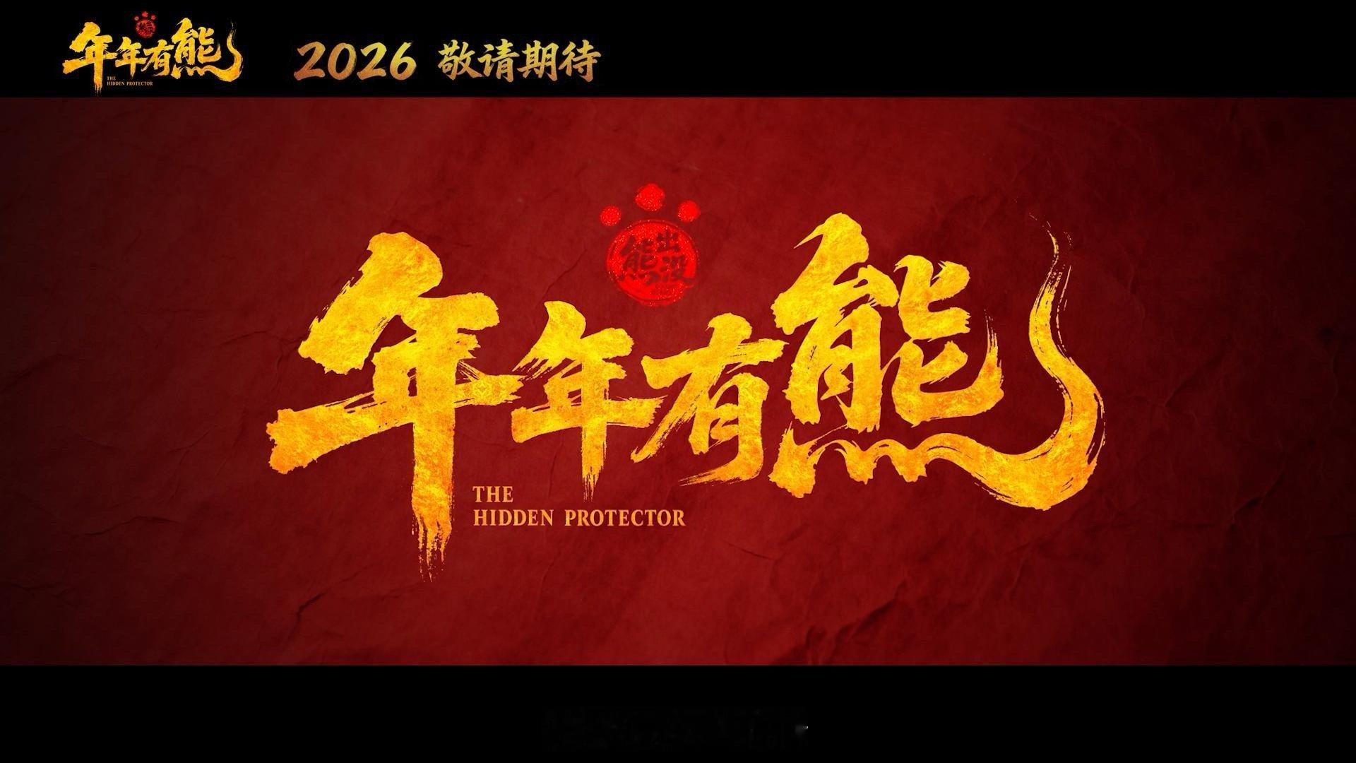 熊出没年年有熊首支番外来了 中式奇幻特效燃到炸裂，熊强仨的搞笑名场面笑到上头，帅