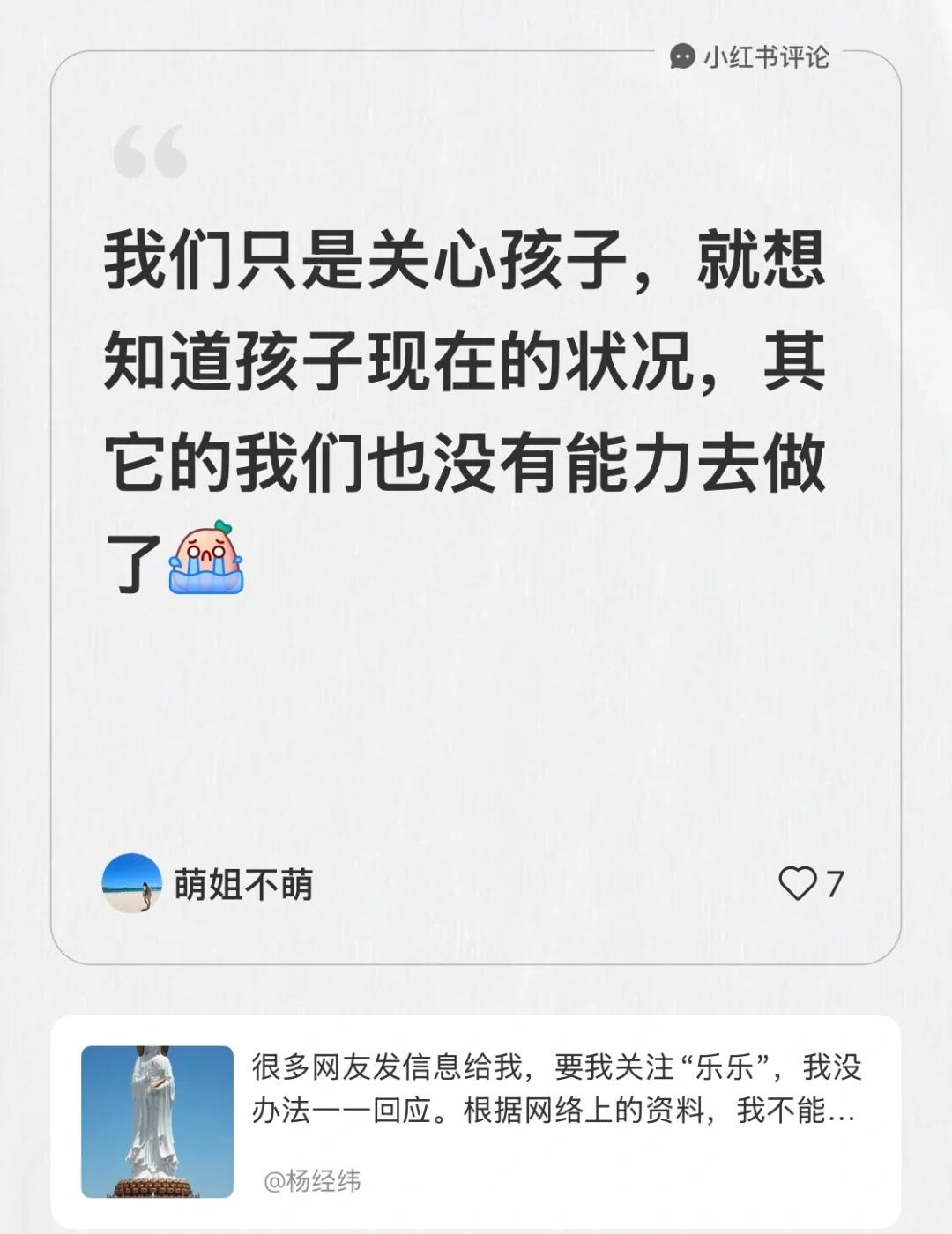 我在杨经纬的笔记[笔记]下发布了一条评论
我们只是关心孩子，就想知道孩子现在的状