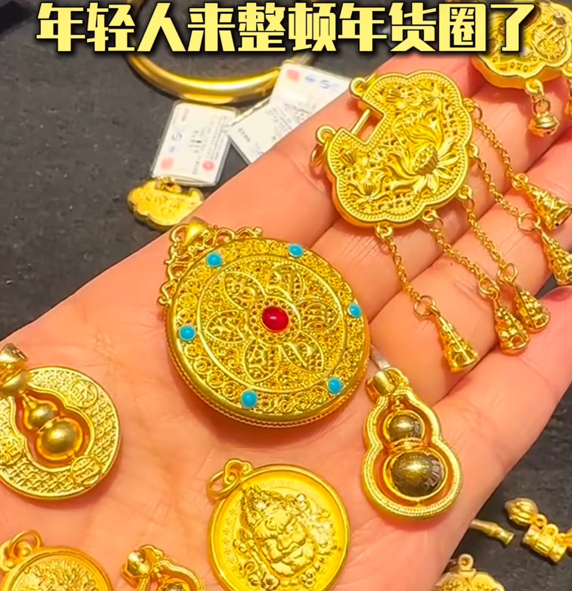 黄金成年轻人过年硬通货 黄金闪耀成新年硬通货，年轻力量领跑年货市场，赋予传统习俗