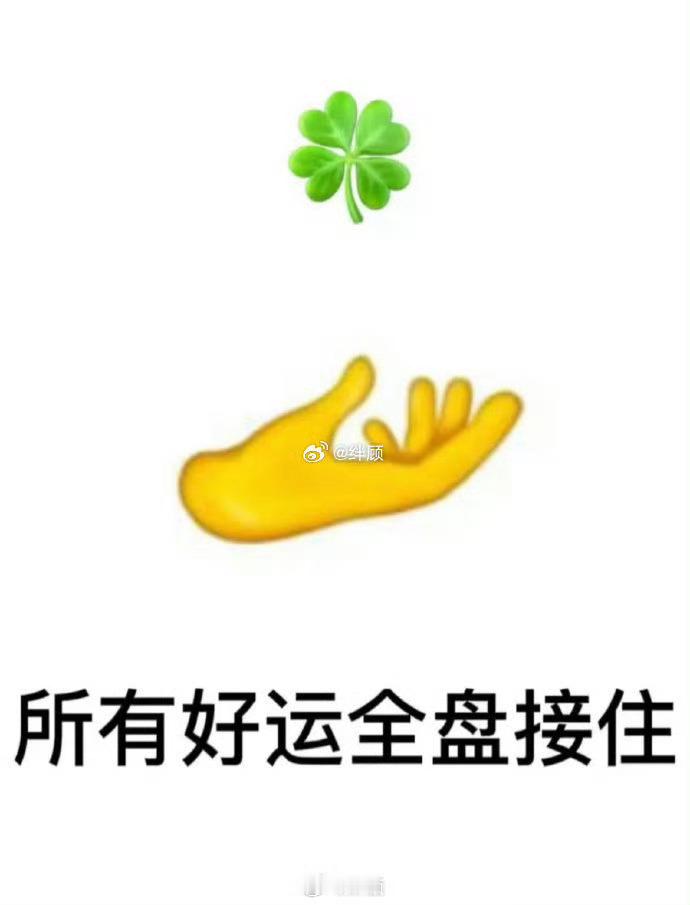 转发这个四叶草，你一定会收到前所未有的好消息！  