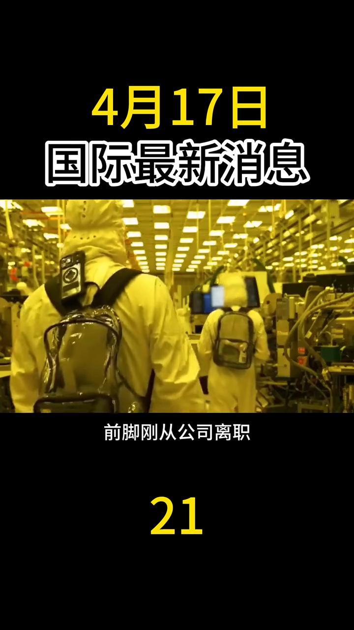 4月17日国际最新消息。
最新重磅消息：日防夜防，家贼难防。我国半导体领域又爆出