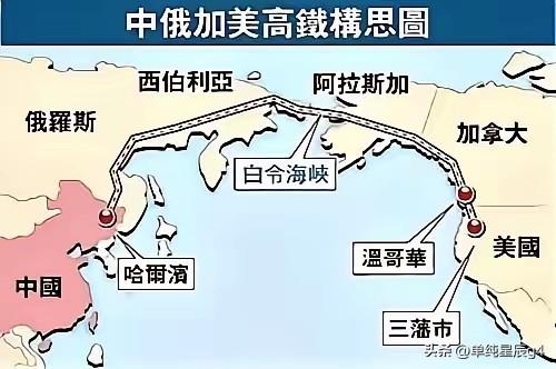 “普京-特朗普隧道”，连接欧亚和美洲的白令海峡铁路隧道的超级工程设想

2026
