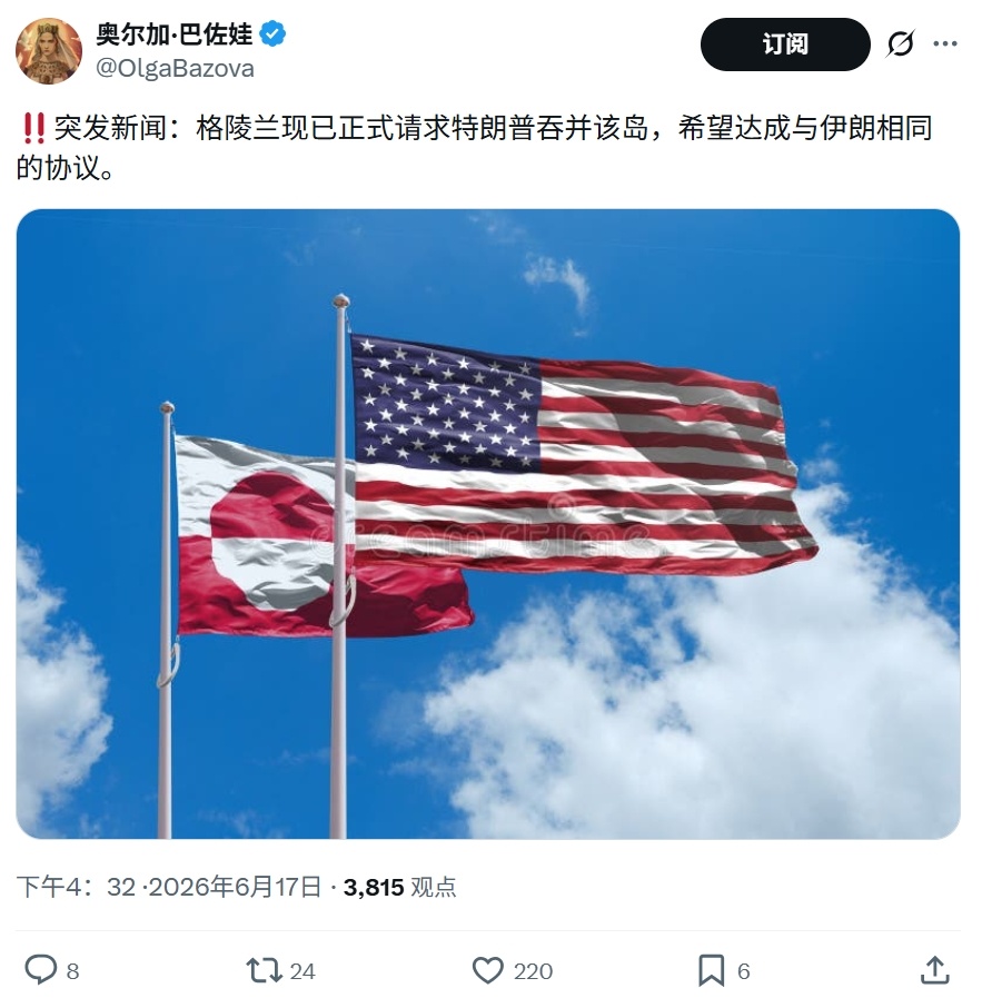 格陵兰岛：快点来打我吧，我也想要3000亿美元热点观点特朗普称已签署美伊谅解备忘