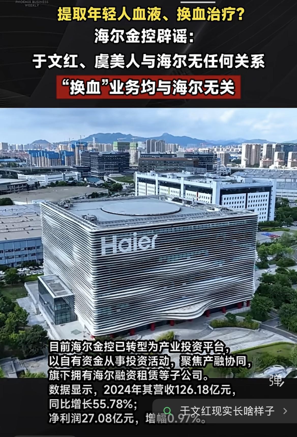 海尔辟谣声明称，于文红及其虞美人与海尔无任何关联，非海尔员工，海尔集团及旗下主体