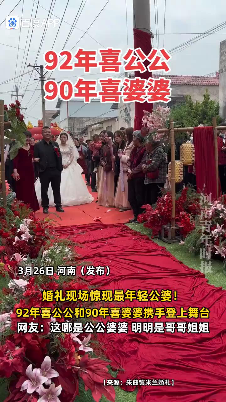 92年喜公公，90年喜婆婆，婚礼现场惊现最年轻公婆！
河南青年时报。
92年喜公