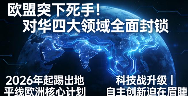 欧盟这次是真的动真格了！

围绕全球科研合作格局的一项重大变化，正在悄然发生，欧