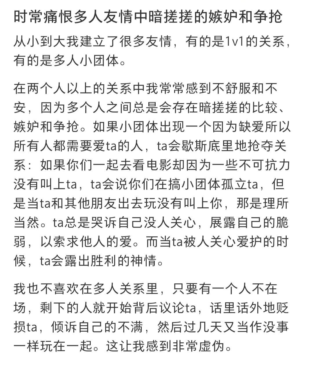 #两人以上的友情让我感到非常累#两人以上的友情常常让我感到不舒服，因为多个人之间