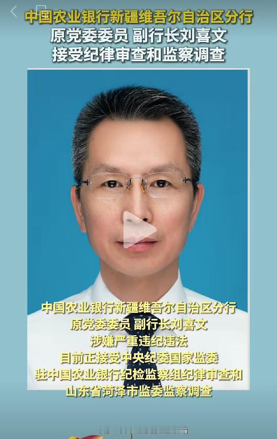 ……9月10日
据山东纪委消息，中国农业银行新疆维吾尔自治区分行原党委委员、副行
