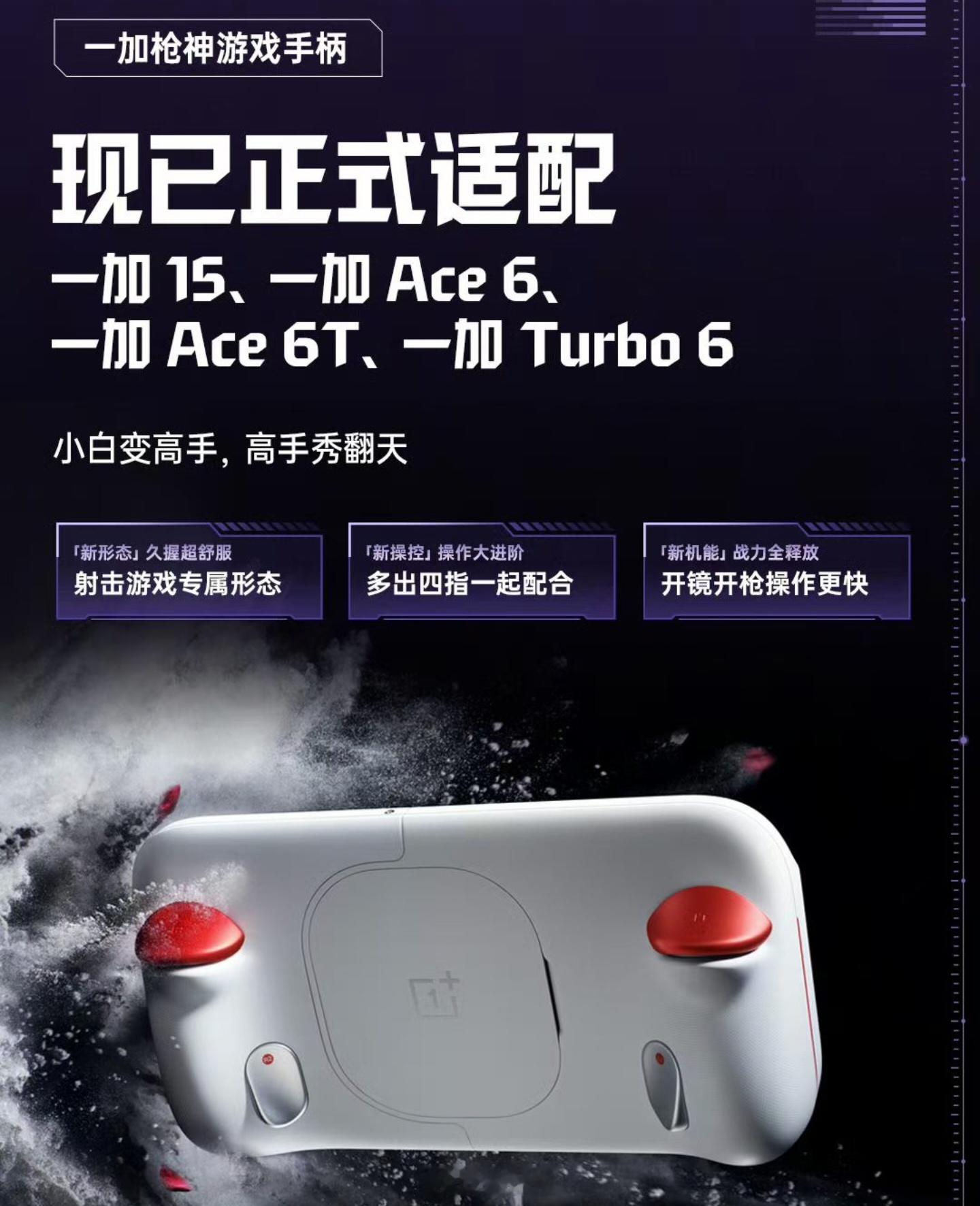 一加的枪神手柄适配新机型了一加 15、一加 Ace 6、一加 Ace 6T、一加