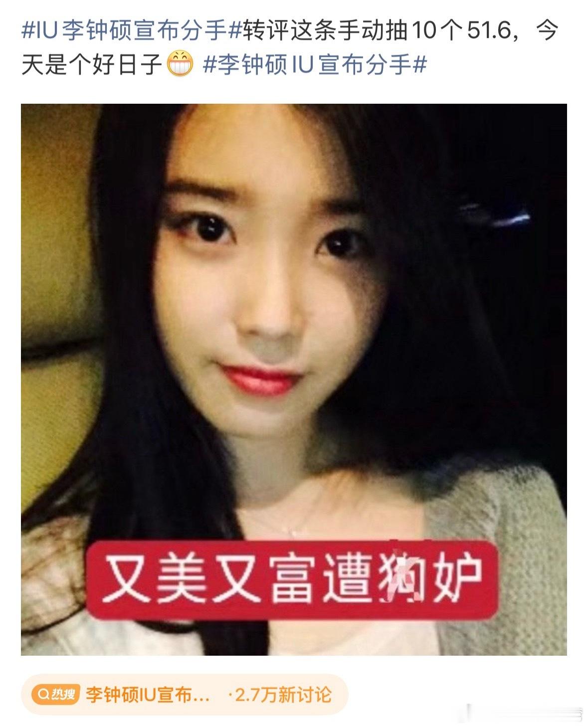 看出来了IU李钟硕宣布分手IU粉丝有多开心了都开始抽奖了那就恭喜一下吧 