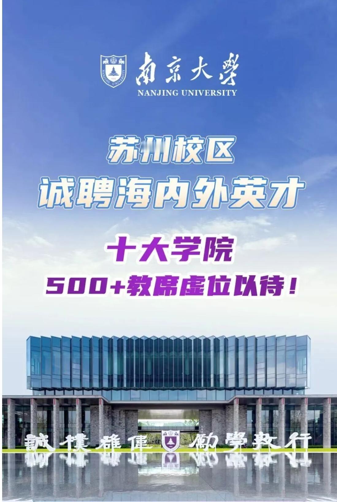 南京大学苏州校区又在招人了，最近发布公告，一次性对全球500余个教席岗位。

南