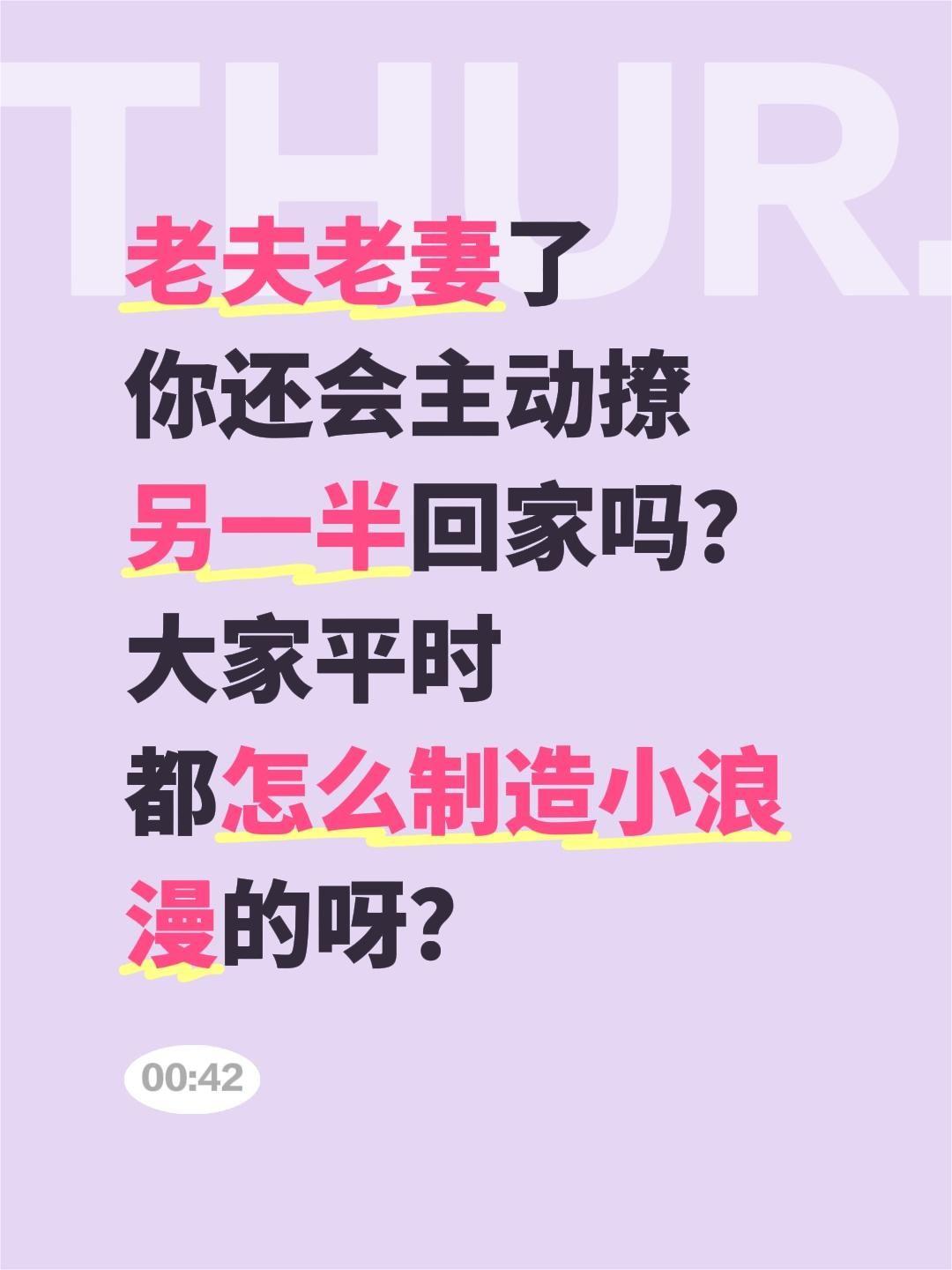 老夫老妻了
你还会主动撩
另一半回家吗？
大家平时
都怎么制造小浪漫的呀？