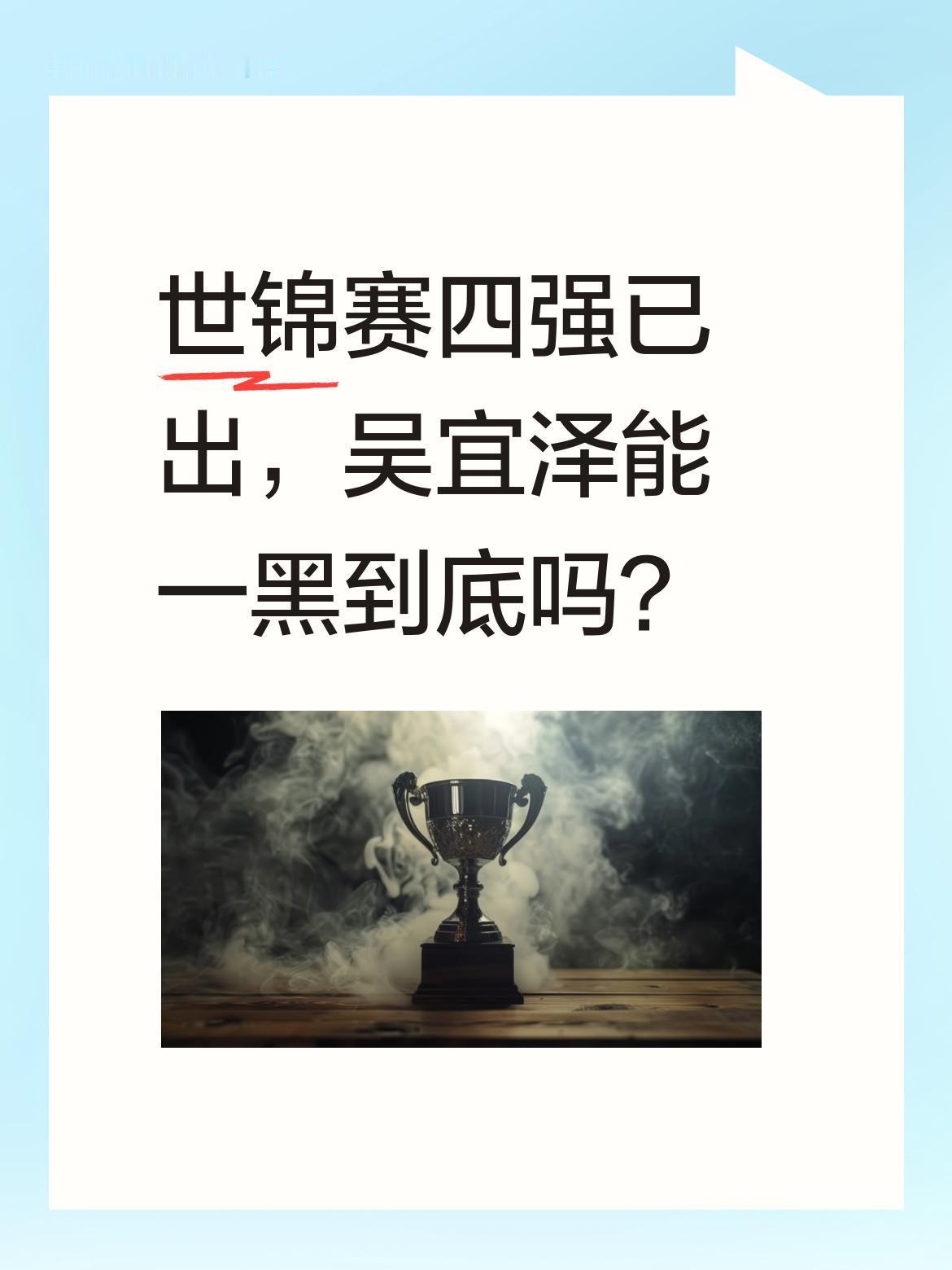 世锦赛四强已出，吴宜泽能一黑到底吗？
4月30日，2026斯诺克世锦赛四强诞生：