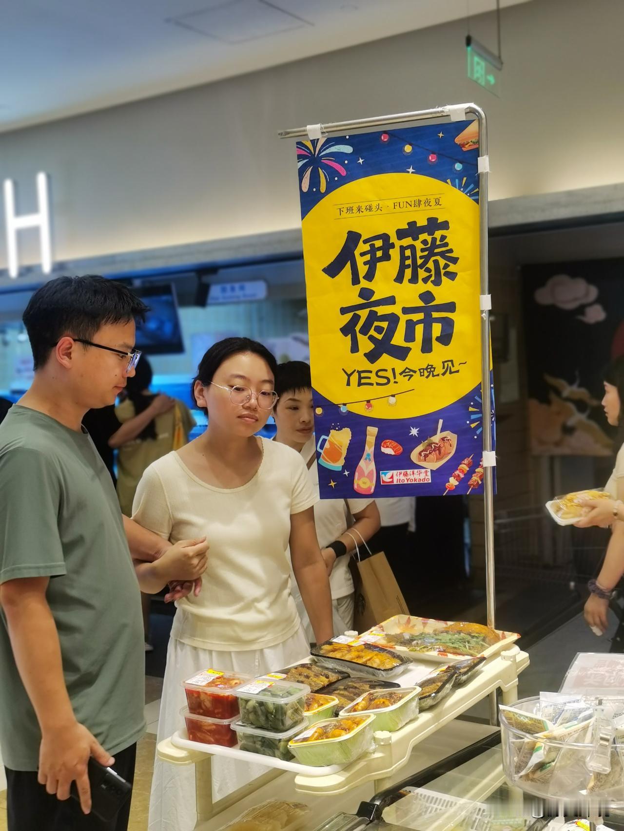 伊藤洋华堂超市的夜市

到温江伊藤洋华堂超市闲逛，每天晚上8点以后，人流涌动，拥