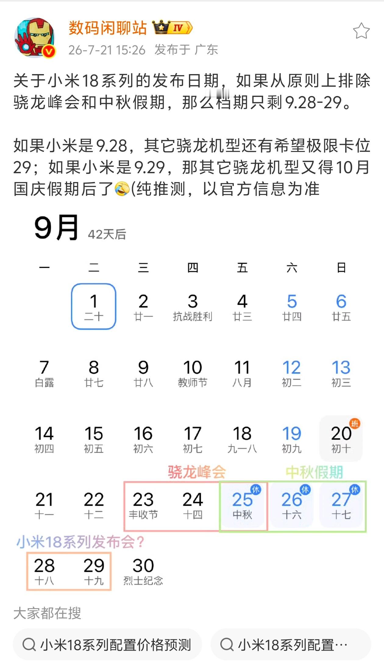 小米18系列发布会日期曝光小米18系列如果定档9月28或29日，将会首发骁龙8 
