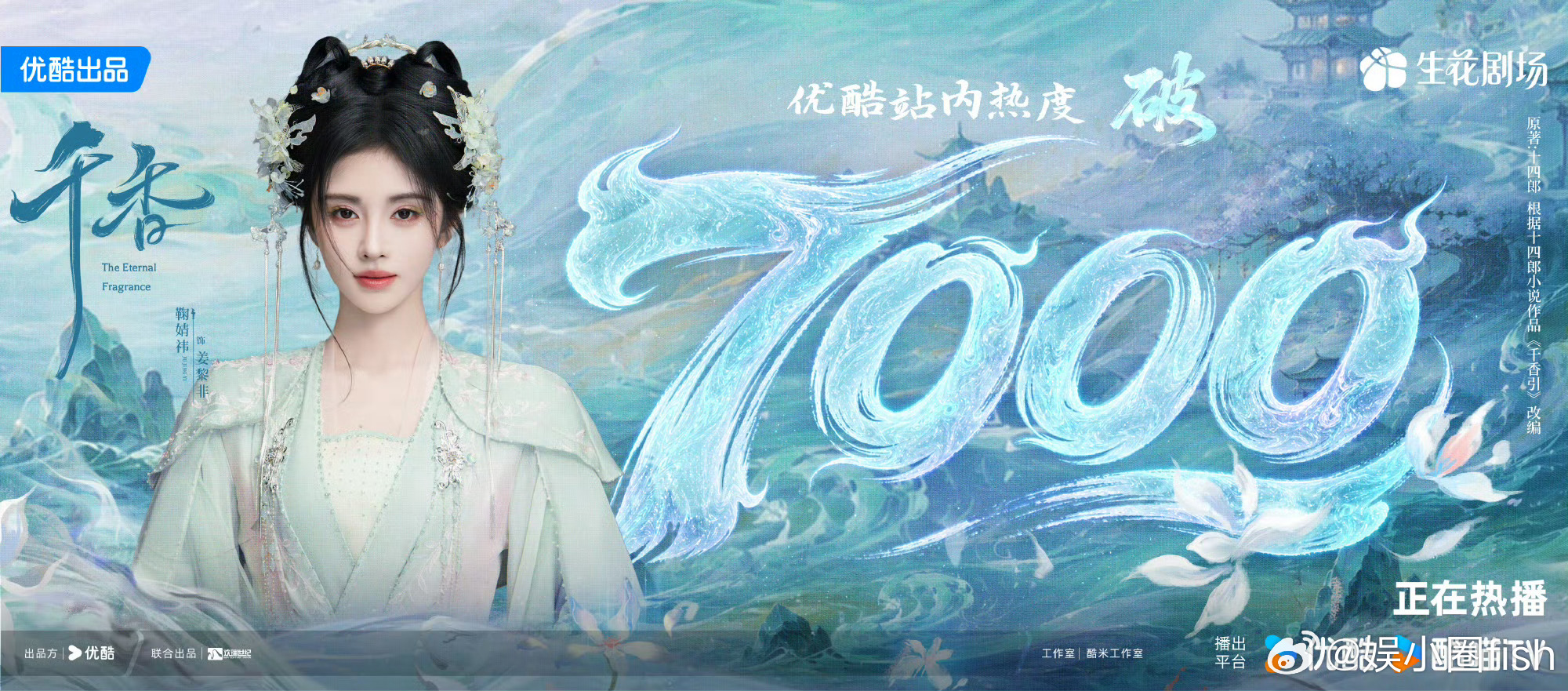 牛！继续看起来！千香优酷热度破7000