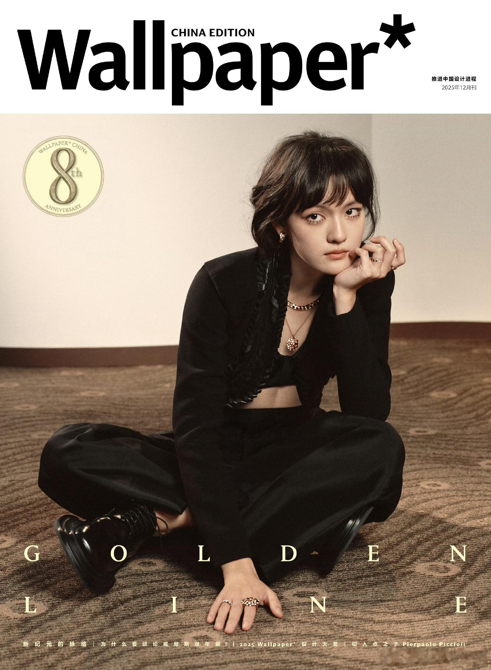 文淇佩戴尚美出镜Wallpaper中文版周年刊封面！什么时候宣？ 