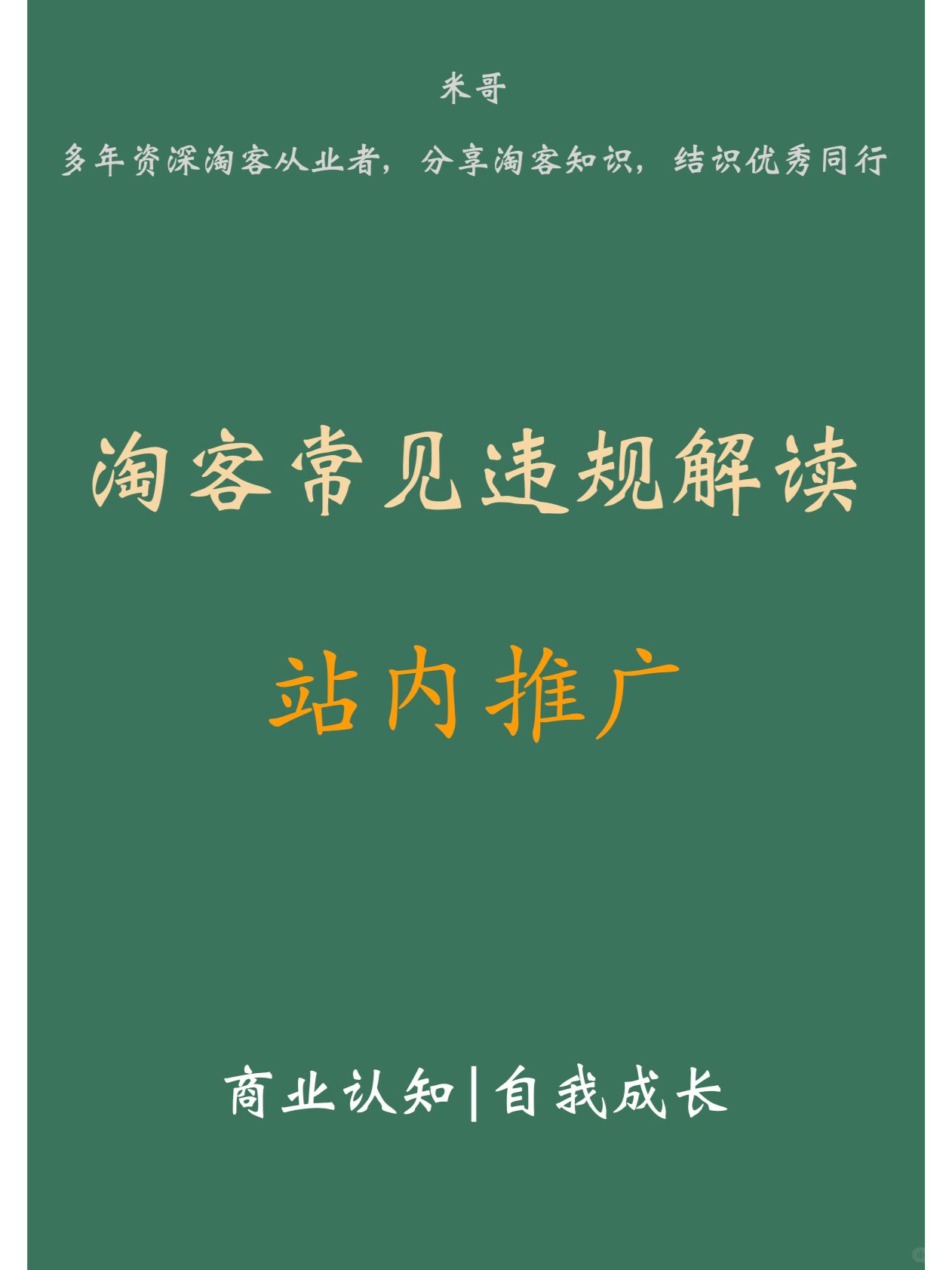 淘宝客违规案例：站内违规推广