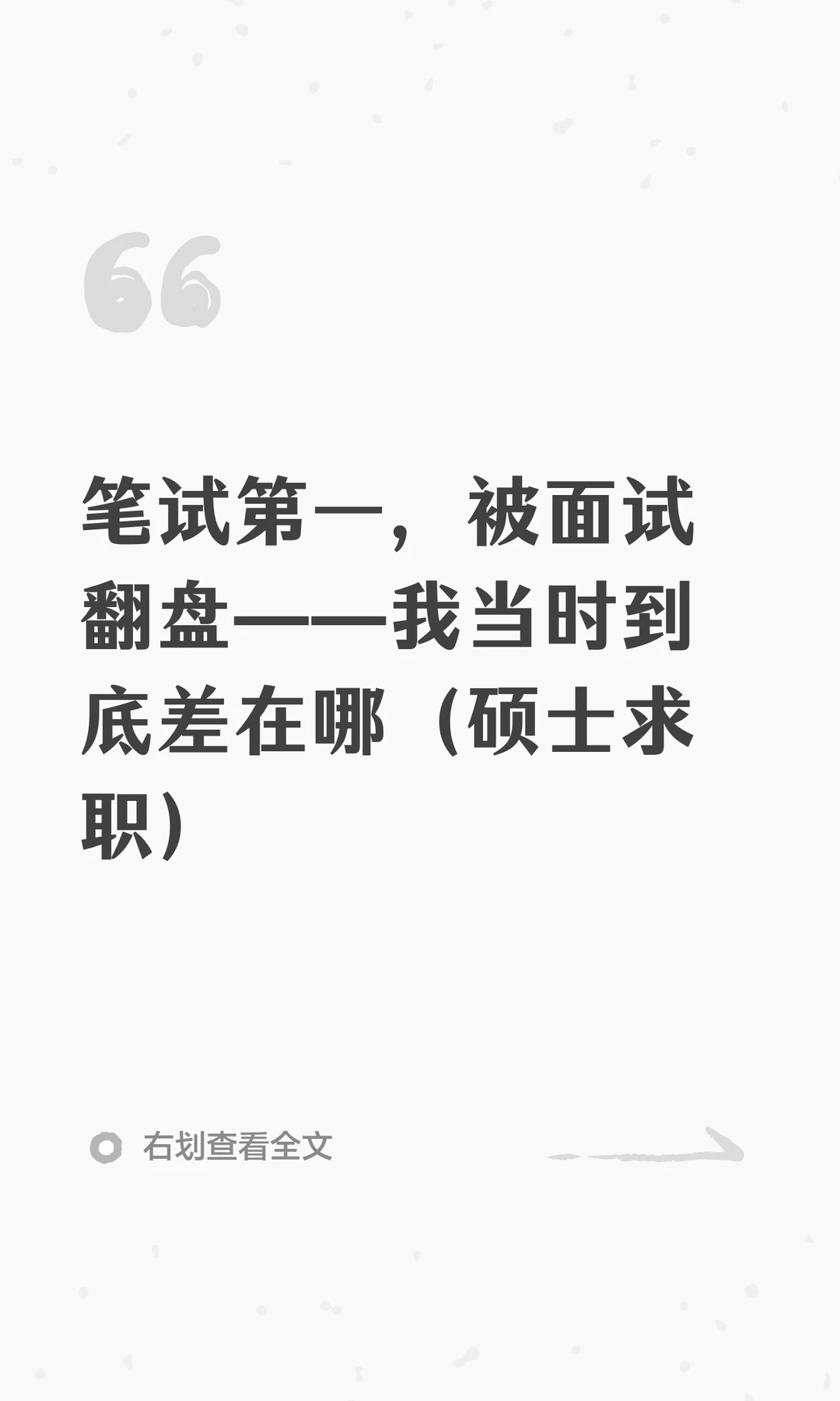 笔试第一，被面试翻盘——我当时到底差在哪