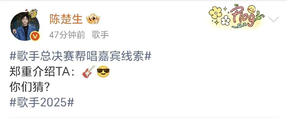 《歌手2025》总决赛帮帮唱线索，陈楚生这个也太明显了吧！
郑重的介绍一下TA，