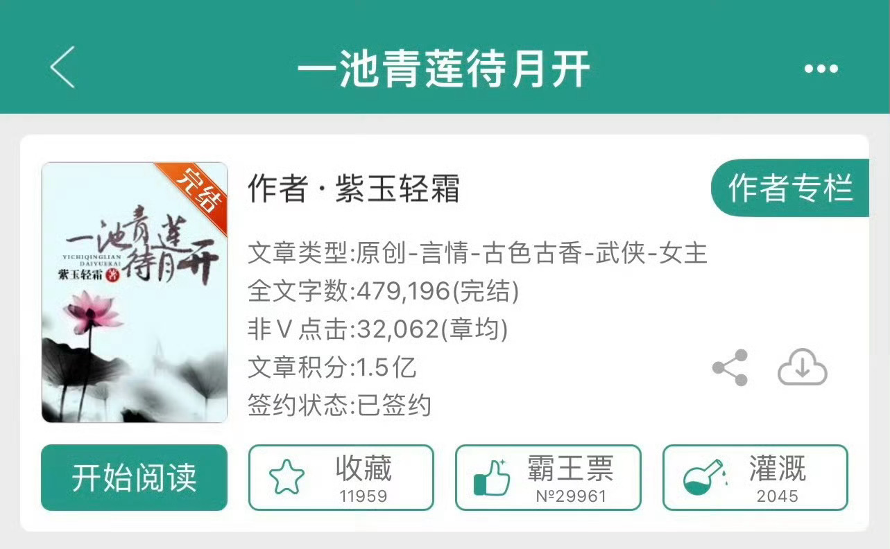小说推荐：《一池青莲待月开》 作者:紫玉轻霜简评：富家千金vs瞎眼和尚，女追男，