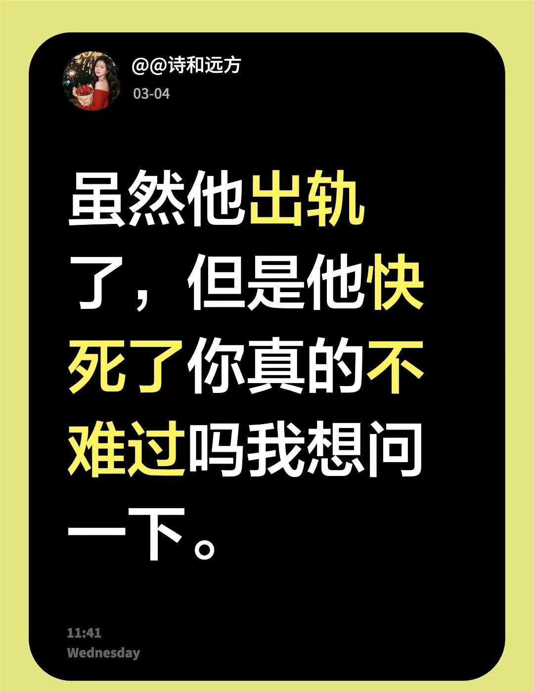 我评论了@曲哥 的作品：虽然他出轨了，但是他快死了你真的不难过吗我想问一下。