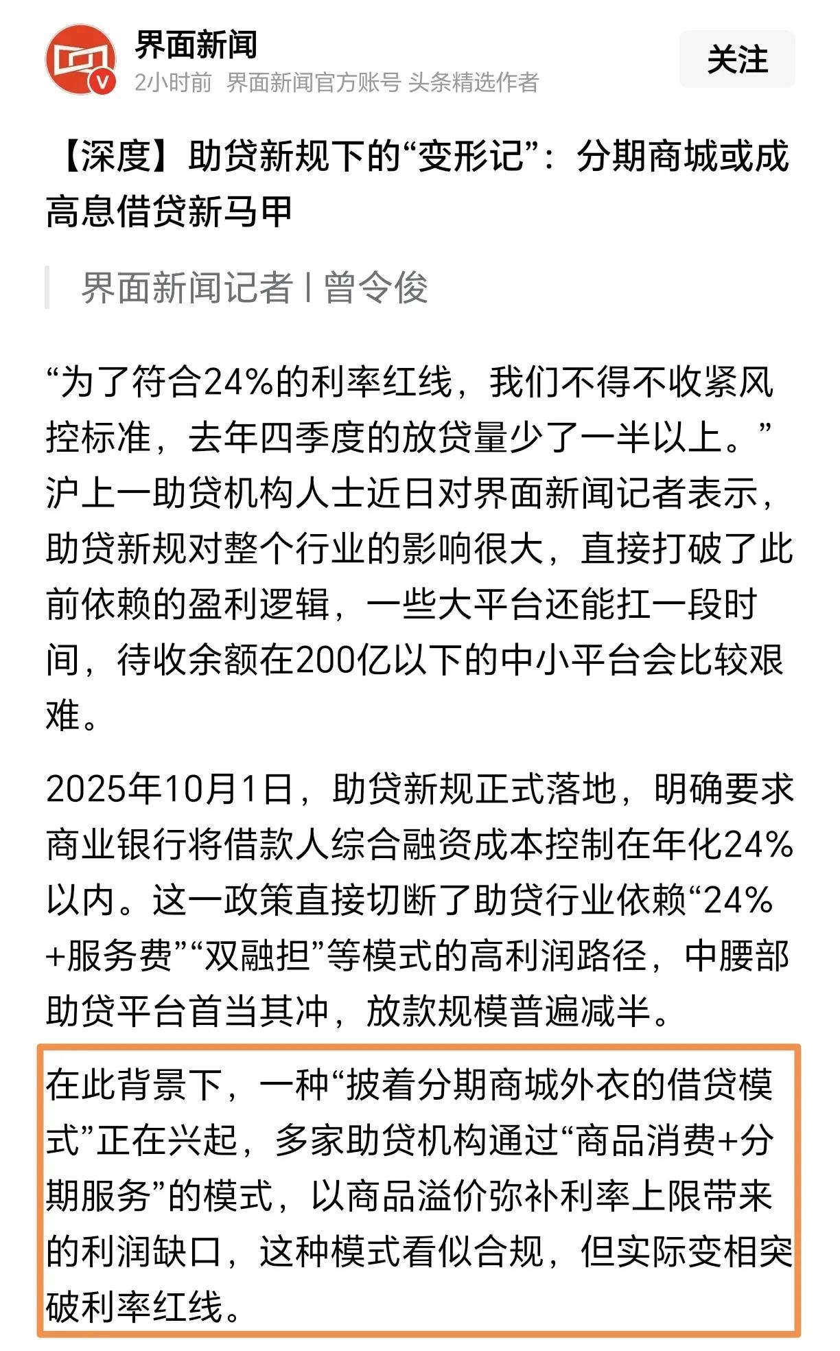 助贷新规正式落地实施后，已明确要把融资控制在年化24%以内。可“上有政策，下有对