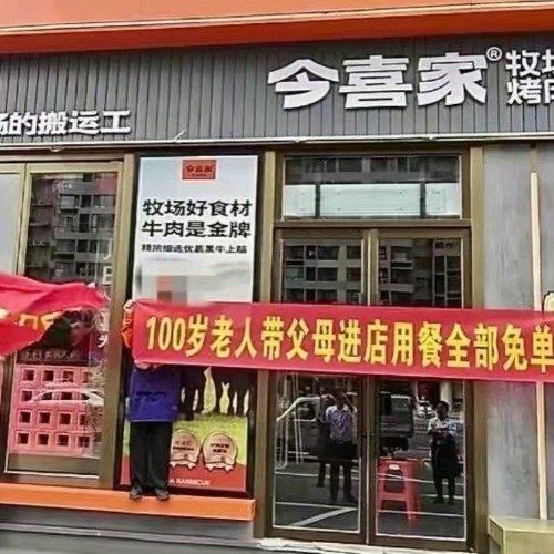 山西太原的一家烤肉店最近因为一条横幅彻底“黑红”了，上面赫然写着：“百岁老人带父