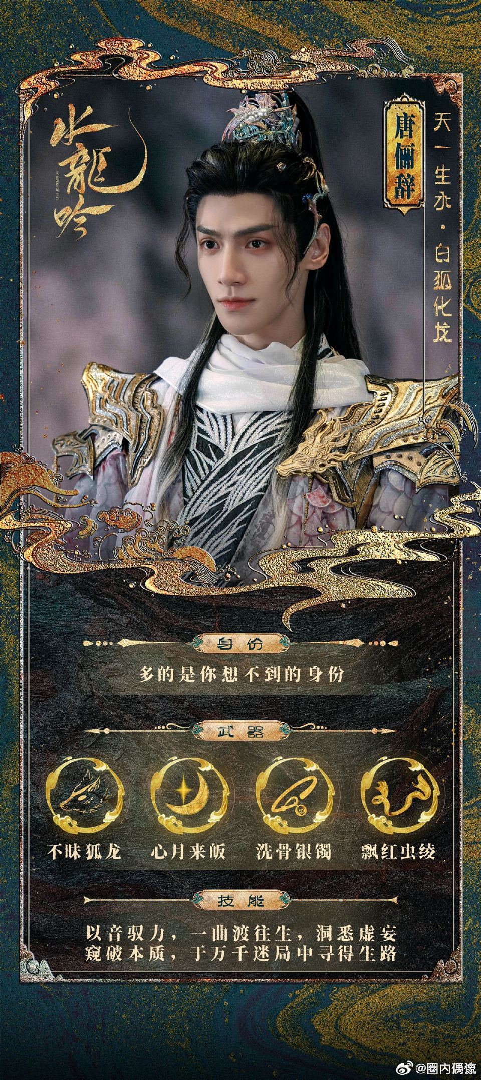罗云熙新剧关键词白狐化龙 罗云熙《水龙吟》唐俪辞人设绝了！「天一生水·白狐化龙」