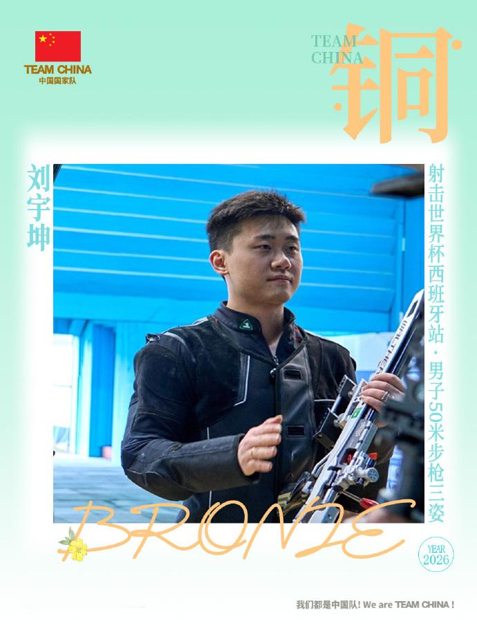 世界杯中国射击队8金历史最佳2026年4月12日，中国射击队在西班牙格拉纳达站世