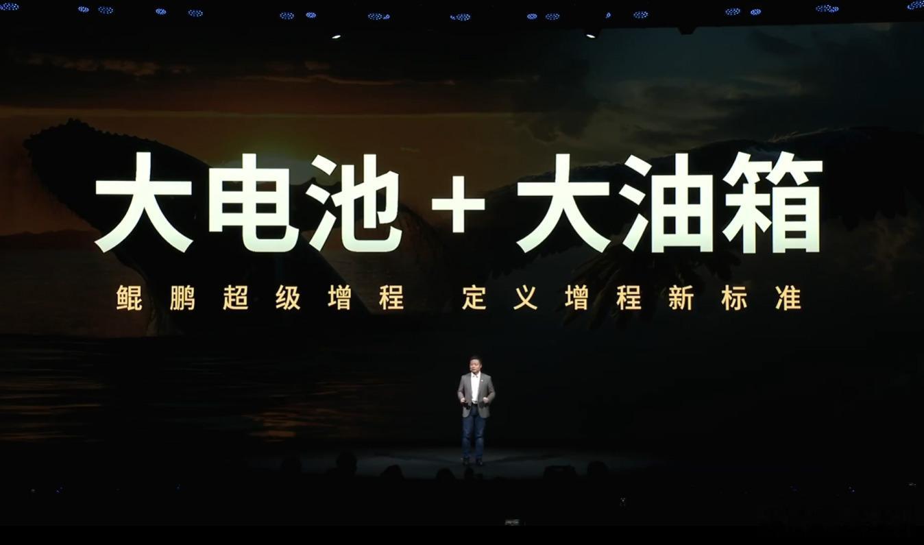 鲲鹏超级增程：大电池+大油箱 ​​​