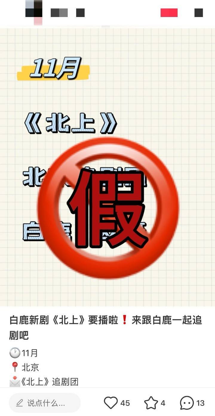 #北上辟谣定档#白鹿、欧豪新剧《北上》辟谣定档，不信谣不传谣，期待早日能和观众见