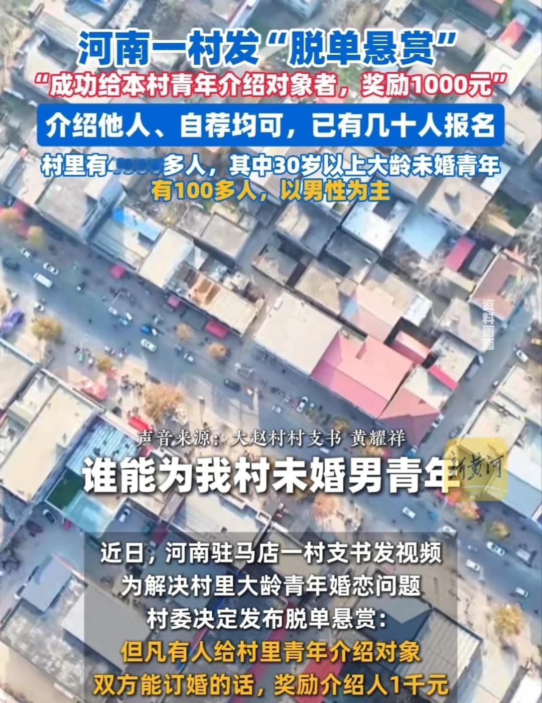 河南一村发“脱单悬赏”：介绍订婚成功奖励1000元，介绍他人、自荐均可，已有几十