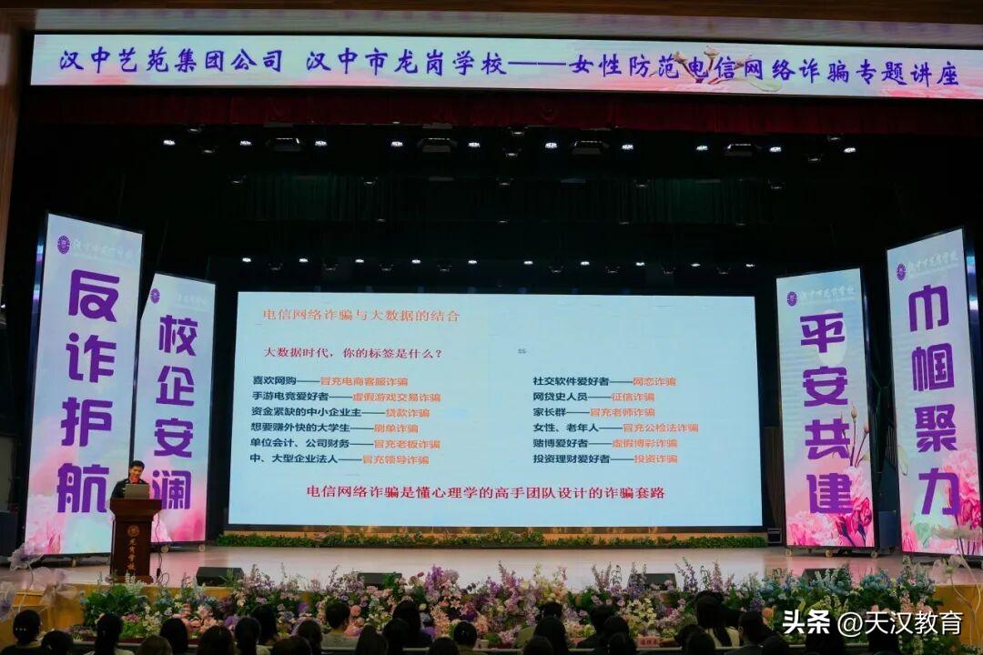 4月1日晚，汉中市龙岗学校在和雅大礼堂举行了以“反诈是门必修课 筑牢防线守好责”