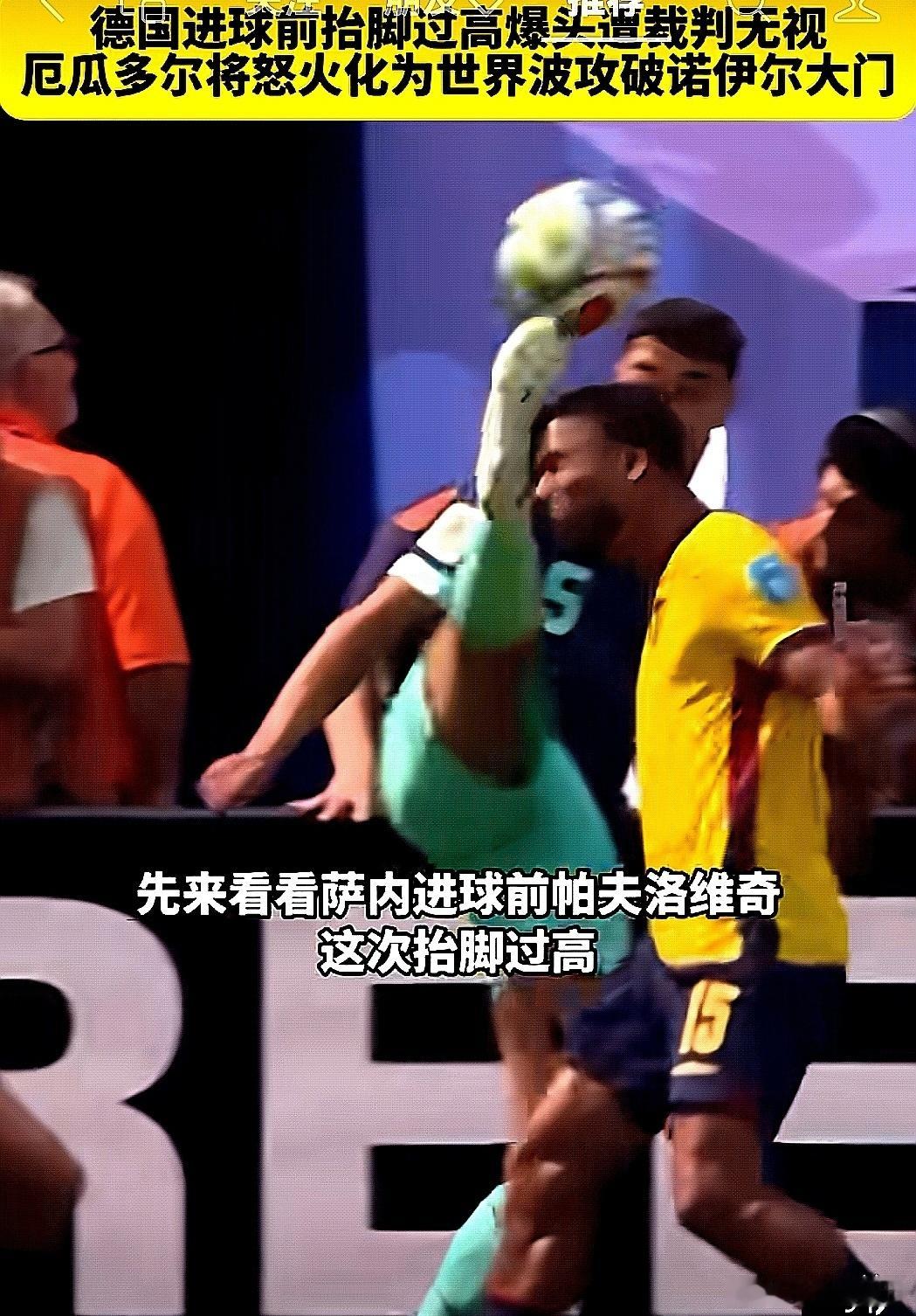 2026美加墨世界杯，德国队1--2负于厄瓜多尔，德国队员在进球前抬脚过高，裁判