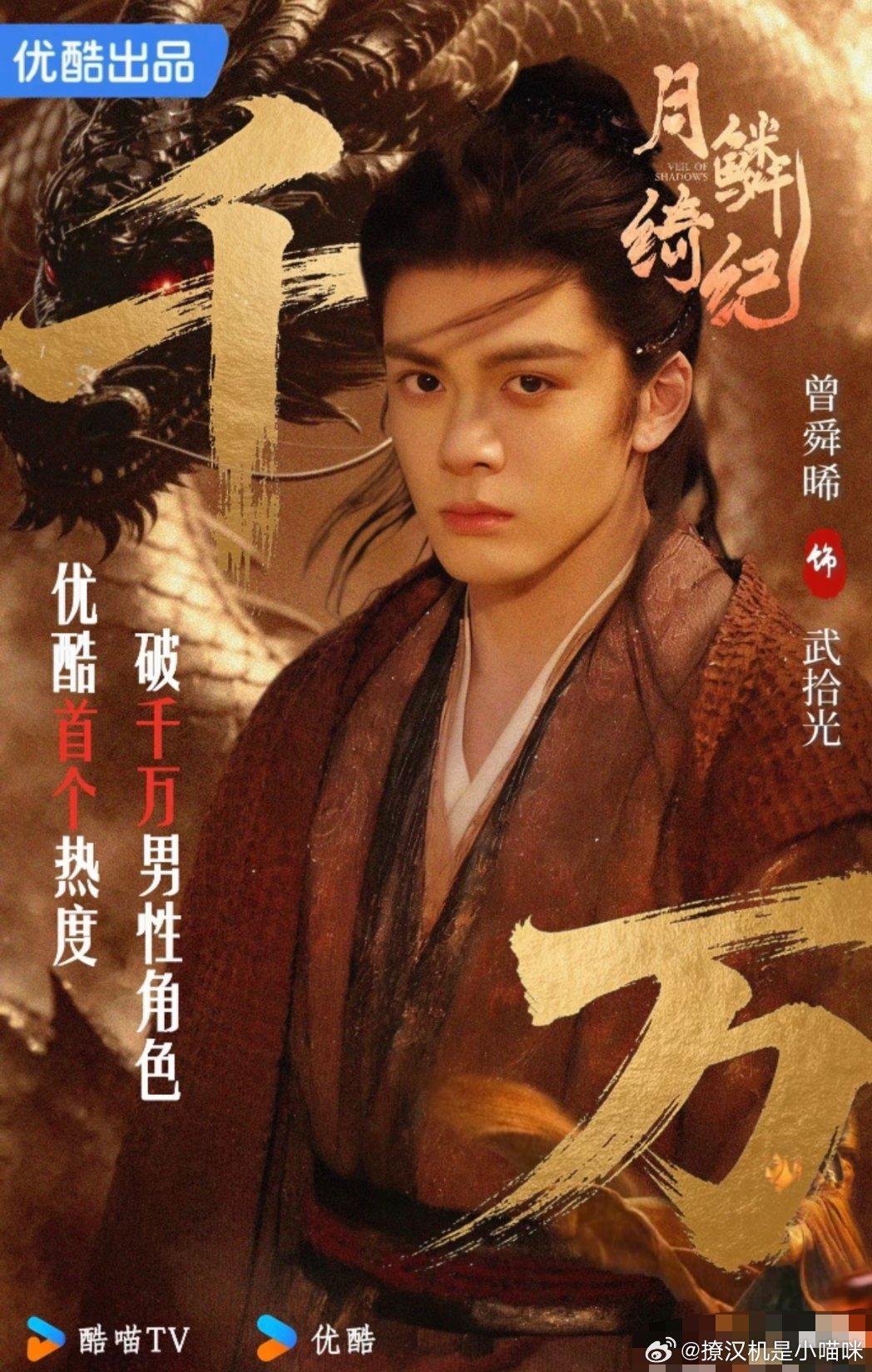 曾舜晞厉害了《月鳞绮纪》开播十五分，成为优酷首个热度破千万的男性角色曾舜晞曾舜晞