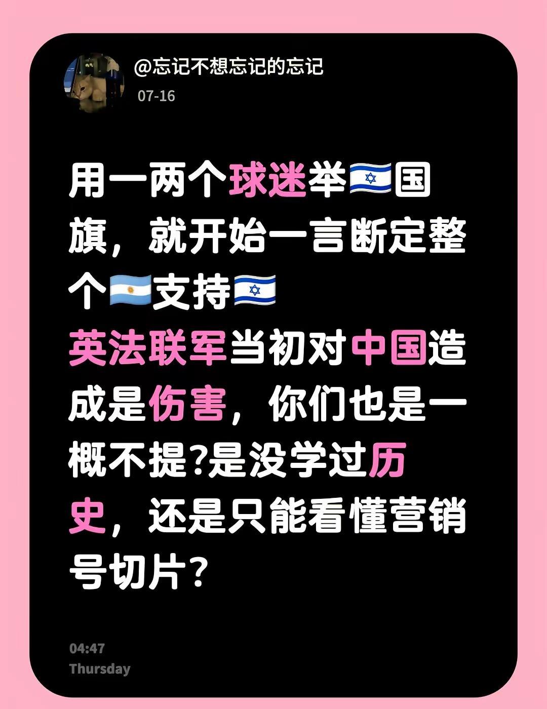 用一两个球迷举🇮🇱国旗，就开始一言断定整个🇦🇷支持🇮🇱英法联军当初对