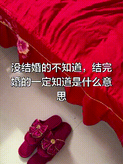 没结婚的不知道，结完婚的一定知道是什么意思 ​​​