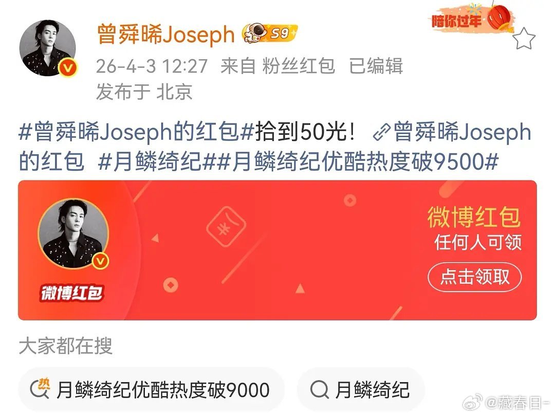 双平台破万男主曾舜晞庆祝月鳞绮纪破万又发了3万红包🧧，两天发了7万剧宣🧧，这