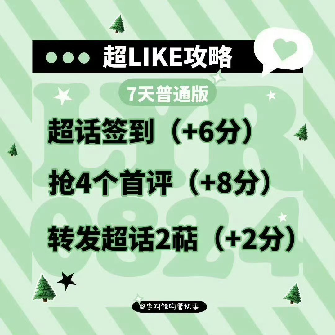 超like一直在掉，PK结束了也需要维持的好吗，这个真不难…1️⃣【奔跑吧整活】
