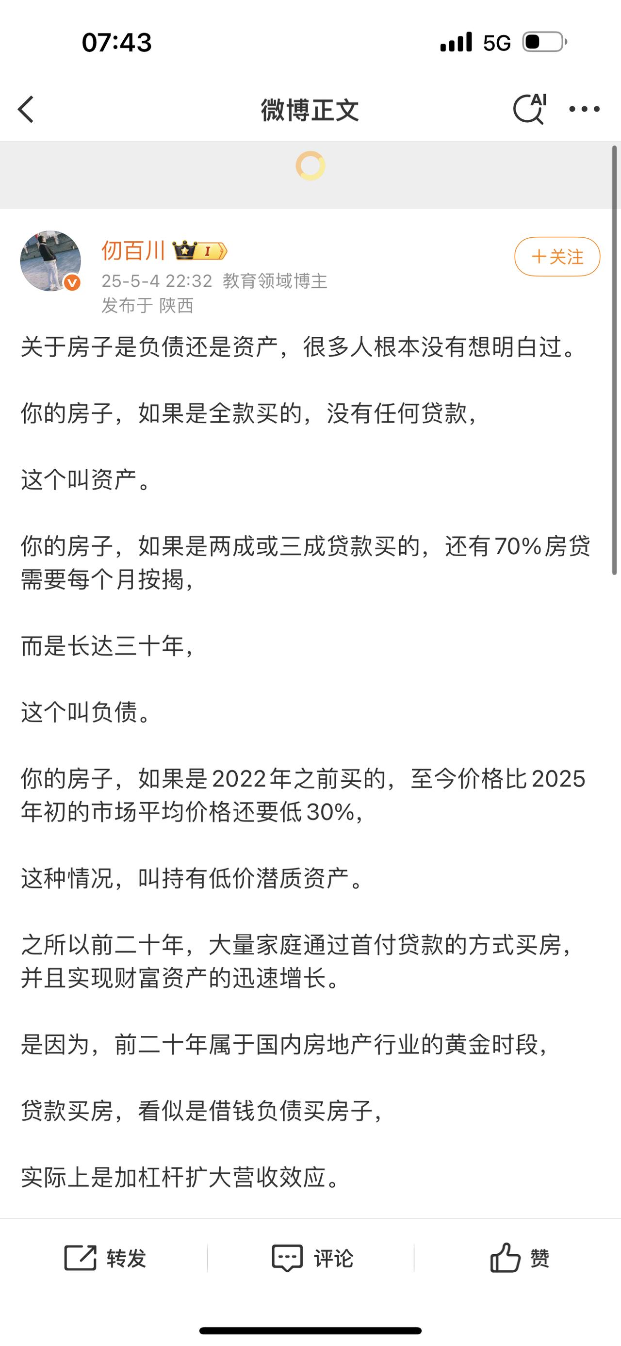 你的房子是负债还是资产？如果是全款买的，没有任何贷款，这个叫资产。
有贷款就叫负