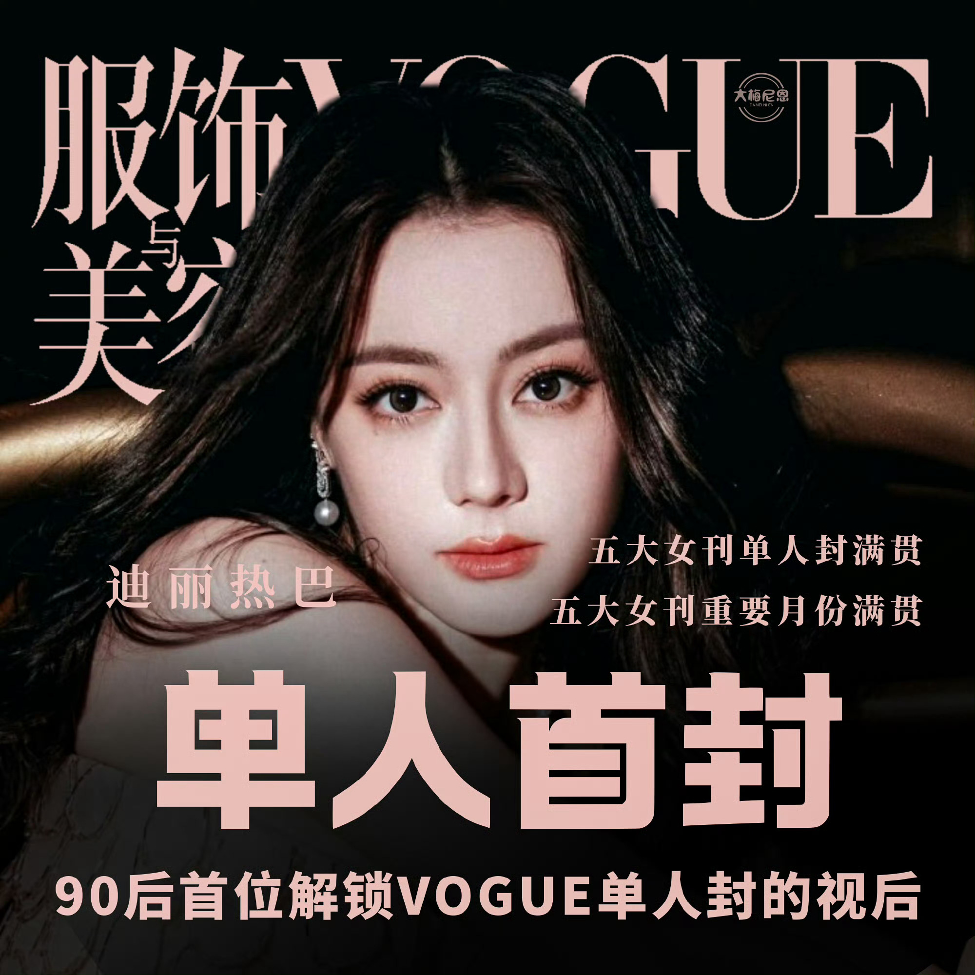 迪丽热巴五大女刊单人封满贯 时尚女帝基操