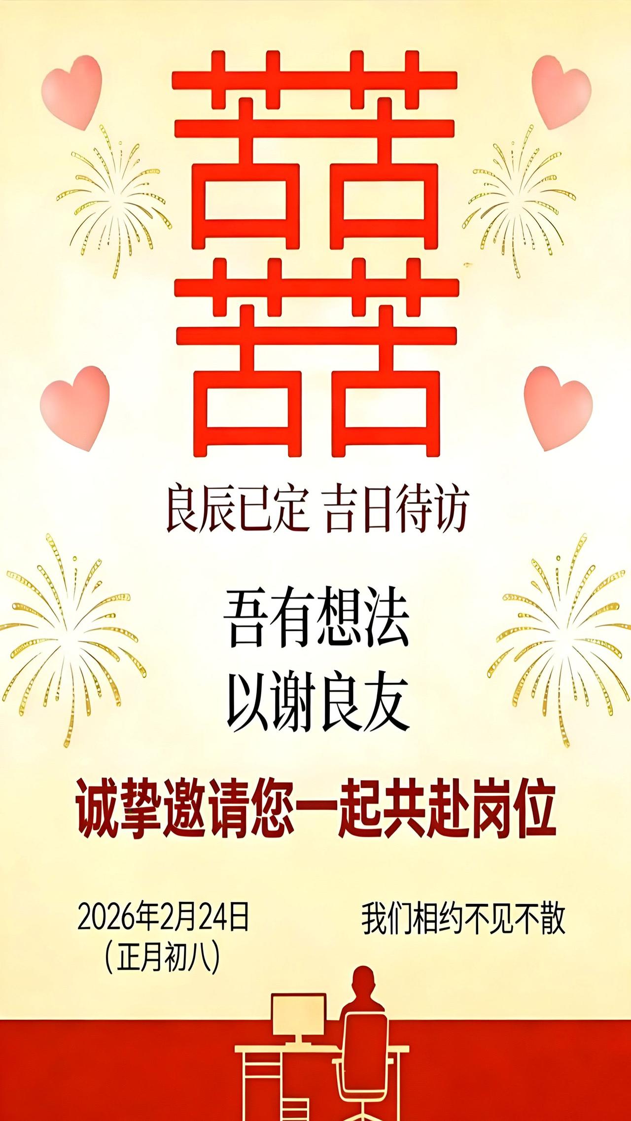 良辰已定，吉日已到。不是办酒席，是办“公”席。初八赴岗，续写荣光！